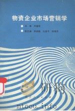 物资企业市场营销学 1989 PDF电子版封面 7224008486 刘键初主编