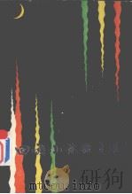 回族小说散文选 1984 PDF电子版封面 10098172 昌吉回族自治州文联回族文学编选组编
