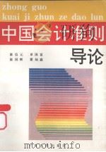 中国会计准则导读   1993  PDF电子版封面  7227009343  陈信元等著 