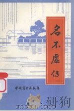 名不虚传（1981 PDF版）