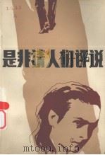 是非请人们评说（1981.05 PDF版）