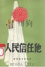 人民信任他 报告文学 1981 PDF电子版封面 4237042 董辰生插图
