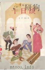 十日谈（1989 PDF版）