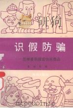 识假防骗 怎样鉴冒伪劣商品 1993 PDF电子版封面 7800544710 齐培礼编