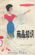 商品知识 化学纤维织品 1980 PDF电子版封面 409622 兰州市委财贸工作部,兰州市人民政府财办编