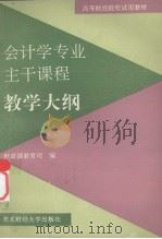 会计学专业主干课程教学大纲（1993 PDF版）