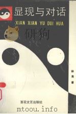 显现与对话（1993 PDF版）