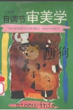 自调节审美学 1993 PDF电子版封面 7226012359 王建疆著