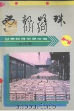 西部明珠:甘肃投资贸易指南:兰州卷 1995 PDF电子版封面 7542104128 甘肃省现代产业研究会编著