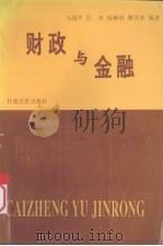 财政与金融 1995 PDF电子版封面 7542103326 马润平,汪泽,杨林娟,蔡宜香编著