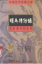 中国历代经典宝库 明夷待访录 忠臣孝子的悲愿 1998 PDF电子版封面 7805648735 董金裕编撰;符国栋主编