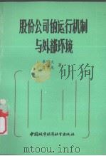 股份公司的运行机制与外部环境 1990 PDF电子版封面 750740384x 李明义,贾常先著
