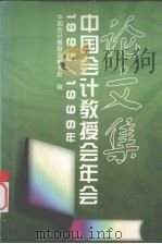 1995-1996年中国会计教授会年会论文集（1997 PDF版）