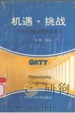 机遇·挑战:中国与关税及贸易总协定 1993 PDF电子版封面 781021828x 学辉编著