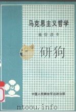 马克思主义哲学通俗读本（1990 PDF版）