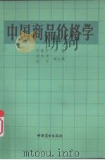 中国商品价格学（1987 PDF版）