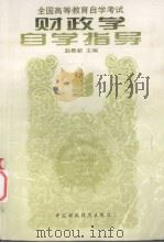 全国高等教育自学考试 财政学自学指导 1997 PDF电子版封面 7500533969 赵春新主编
