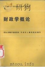 财政学概论（1986 PDF版）