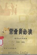 营业员必读  售货知识与技术（1981 PDF版）