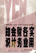 实用各业财务会计知识（1985.09 PDF版）
