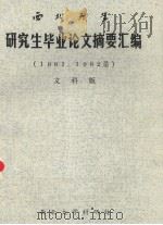 西北大学  1981、1982届研究生毕业论文摘要汇编  （文科版）（1983 PDF版）