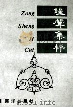 钟声集粹（1991 PDF版）
