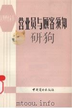 营业员与顾客须知（1982 PDF版）