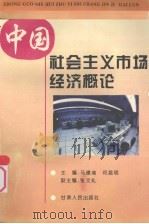 中国社会主义市场经济概论 1995 PDF电子版封面 7226014408 马德塽,何昌明主编