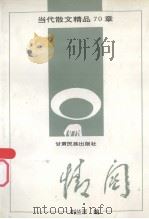 情关  当代散文精品70章（1993 PDF版）