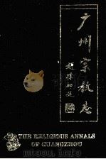 广州宗教志（1996 PDF版）