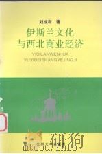 伊斯兰文化与西北商业经济 1997.05 PDF电子版封面 7311010047 刘成有著