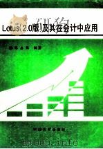 Lotus 2.0版 及其在会计中应用 1993 PDF电子版封面 7306006940 陈启强编著
