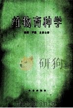 植物育种学（ PDF版）