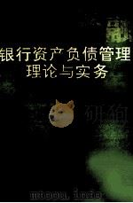 银行资产负责管理与实务 1993 PDF电子版封面 7226012502 檀景顺主编