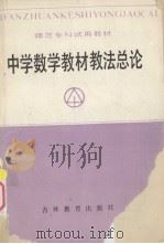 中学数学教材教法总论（1987 PDF版）