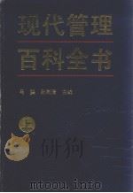 现代管理百科全书  上（1991 PDF版）