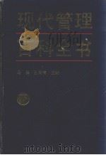 现代管理百科全书  下（1991 PDF版）