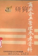 商业企业管理参考资料  5（ PDF版）