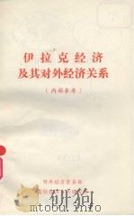 伊拉克经济及其对外经济关系（ PDF版）