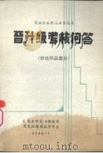商业企业职工业务技术  晋升级考核问答  （针纺织品部分）（ PDF版）