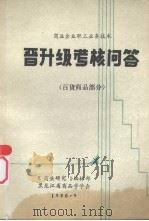 商业企业职工业务技术晋升级考核问答  百货商品部分（ PDF版）