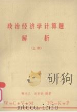 政治经济学计算题解析 上册（ PDF版）