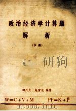 政治经济学计算题解析  下（ PDF版）