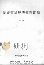 民族贸易经济资料汇编  中册（ PDF版）