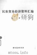 民族贸易经济资料汇编  下册（ PDF版）