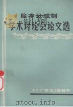 除本分成制  学术讨论会论文选（ PDF版）