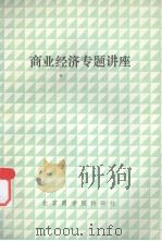 商业经济专题讲座（ PDF版）