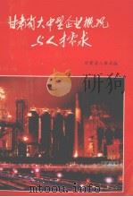 甘肃省大中型企业概况与人才需求（1992 PDF版）