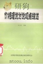教学参考资料  价格理论讨论观点综述（ PDF版）