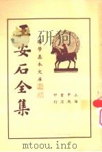 王临川全集  第3册（ PDF版）